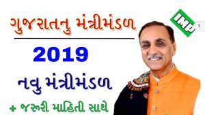 Gujarat New Mantrimandal 2019 PDF DOWNLOAD | Gujarat Mantri Mandal 1 gujarat new mantrimandal 2019 pdf download. Gujarat nu Mantri mandal