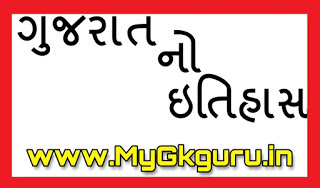 Gujarat No Itihas PDF Download. History of Gujarat in Gujarati