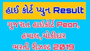 Gujarat High Court Peon Result 2019 Class-4 Merit List 1