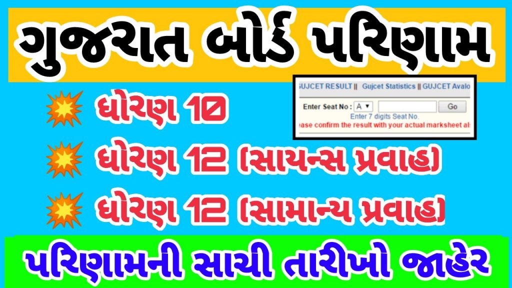 Gseb std 10 & 12 (arts, commerce) Result by Name 2025 1 gseb dhoran 10 result 2019 and dhoran 12 result