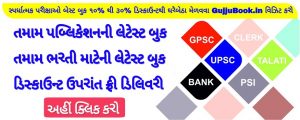 best book for GPSC Sti model question paper gujju book Talati exam date 2019