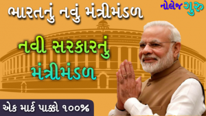 Bharat Nu Mantrimandal 2019 PDF Download