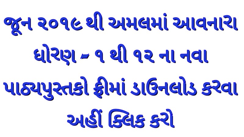 Download STD 1 to 12 GSEB New Textbook 2019 PDF: 1 Download STD 1 to 12 GSEB New Textbook 2019 PDF: 1