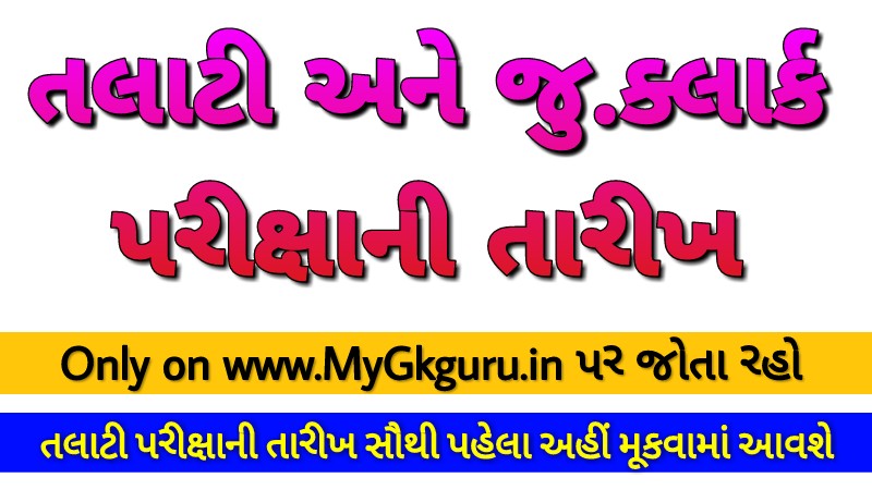 If you want to know the Talati Exam Date 2019, in this article, we will tell you the date of the Talati examination, Exam date of talati in gujarat 2019.